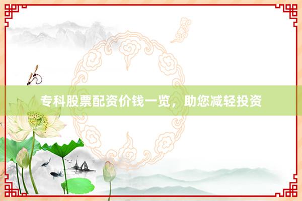 专科股票配资价钱一览，助您减轻投资