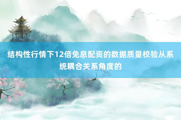 结构性行情下12倍免息配资的数据质量校验从系统耦合关系角度的
