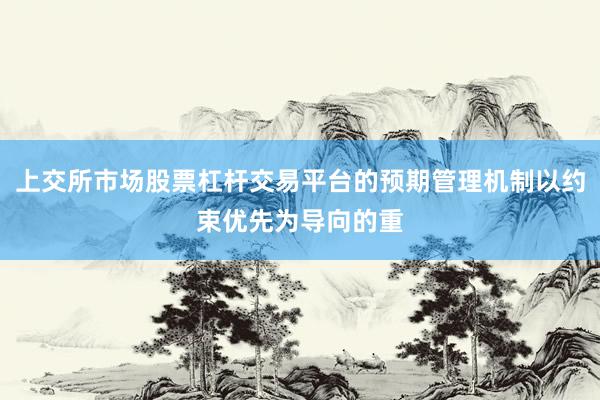 上交所市场股票杠杆交易平台的预期管理机制以约束优先为导向的重